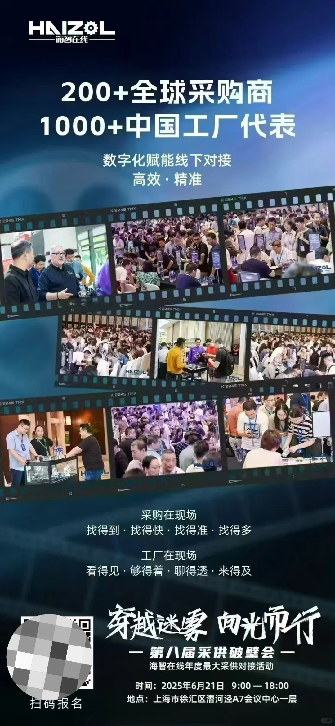 第八届采购破壁会