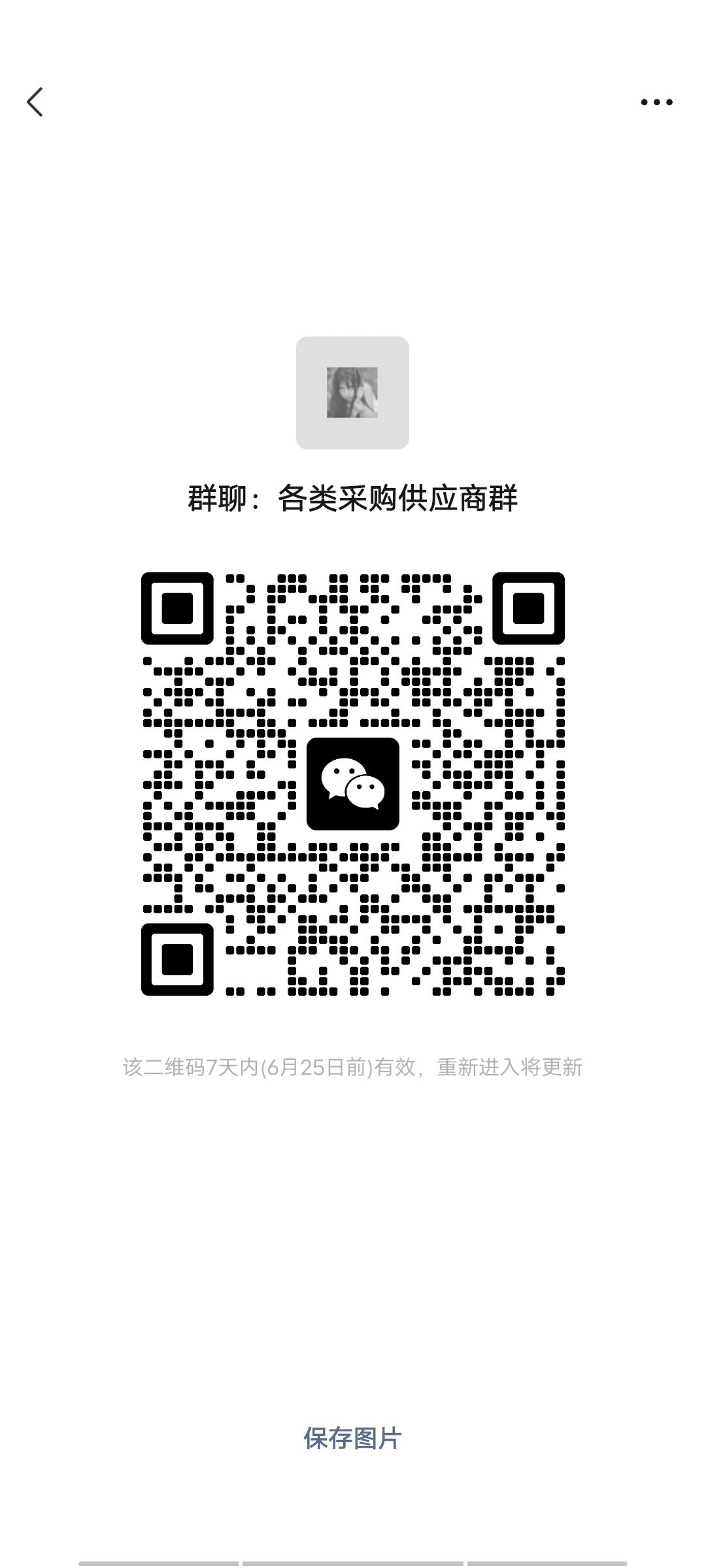 建一个全是采购和供应商的群大家自行扫码添