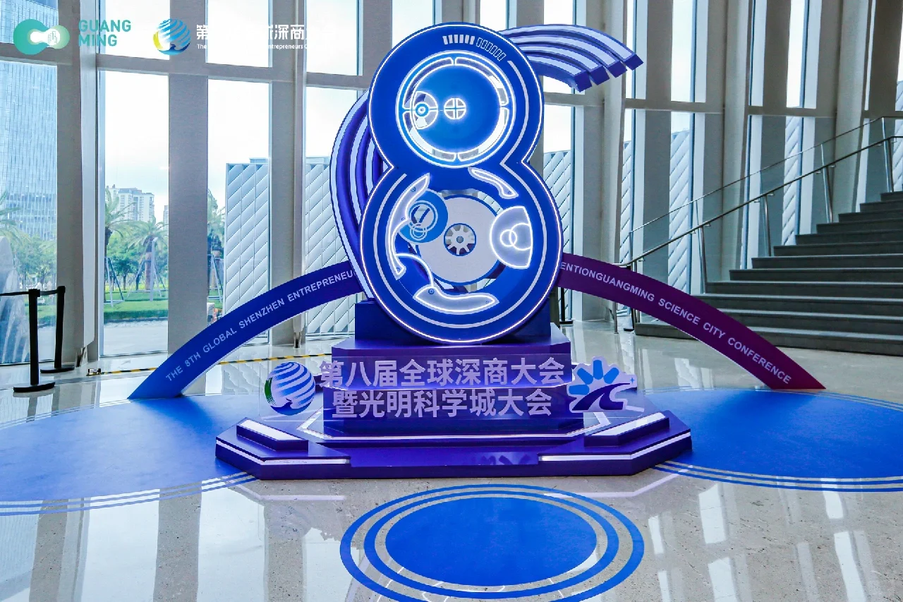 第八届全球深商大会暨光明科学城大会