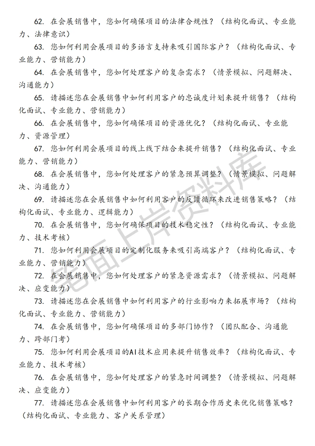 会展项目销售面试真题