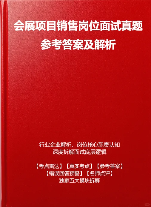 会展项目销售面试真题