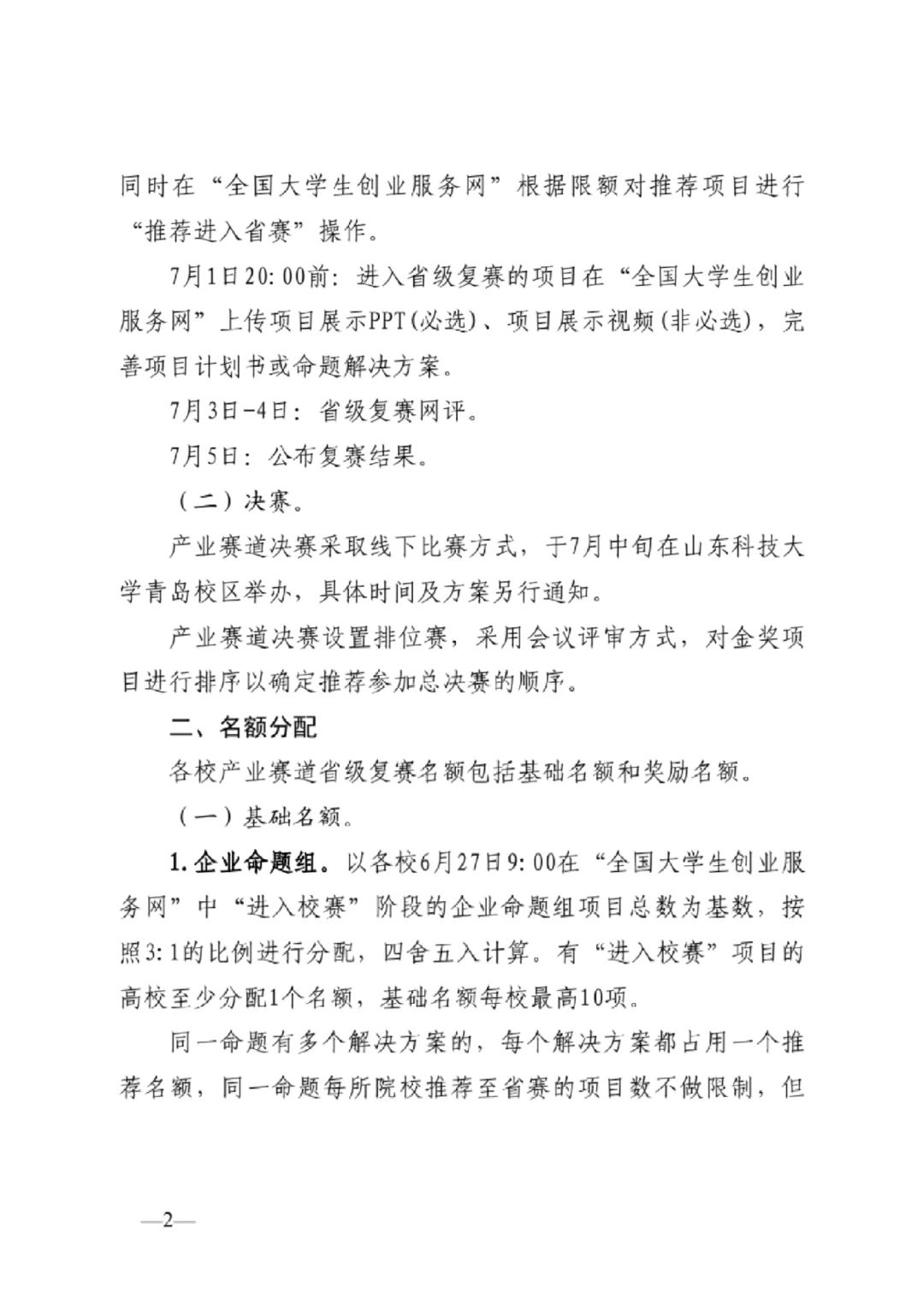 中国国际大学生创新大赛山东产业赛道通知
