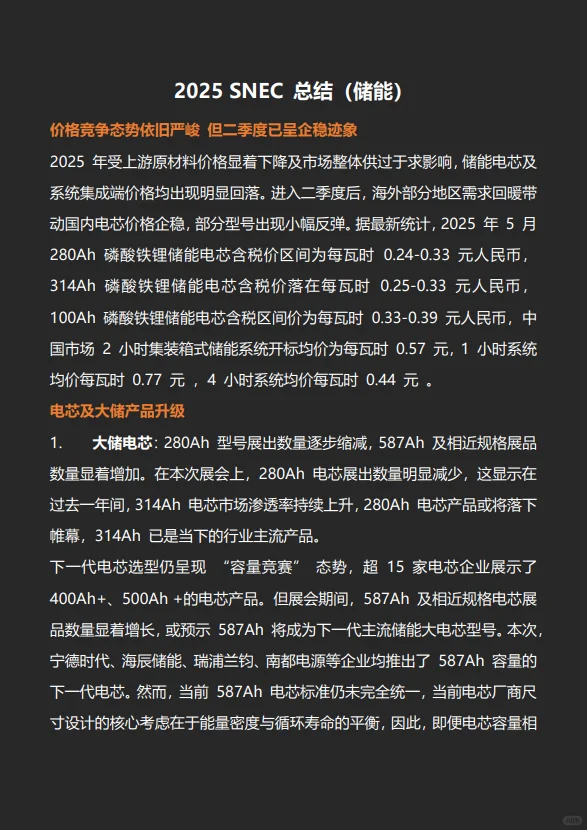 SNEC 智慧能源展会总结（储能）