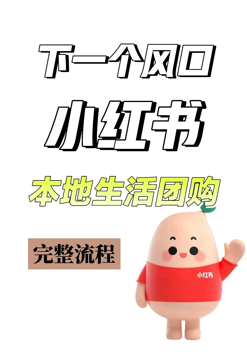 一文讲清楚 | 小红书本地生活团购开通流程