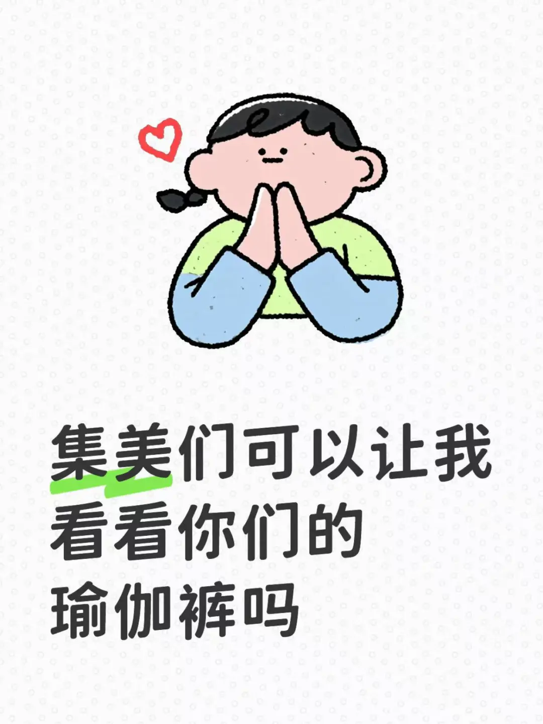 集美们可以让我看看你们的瑜伽裤吗