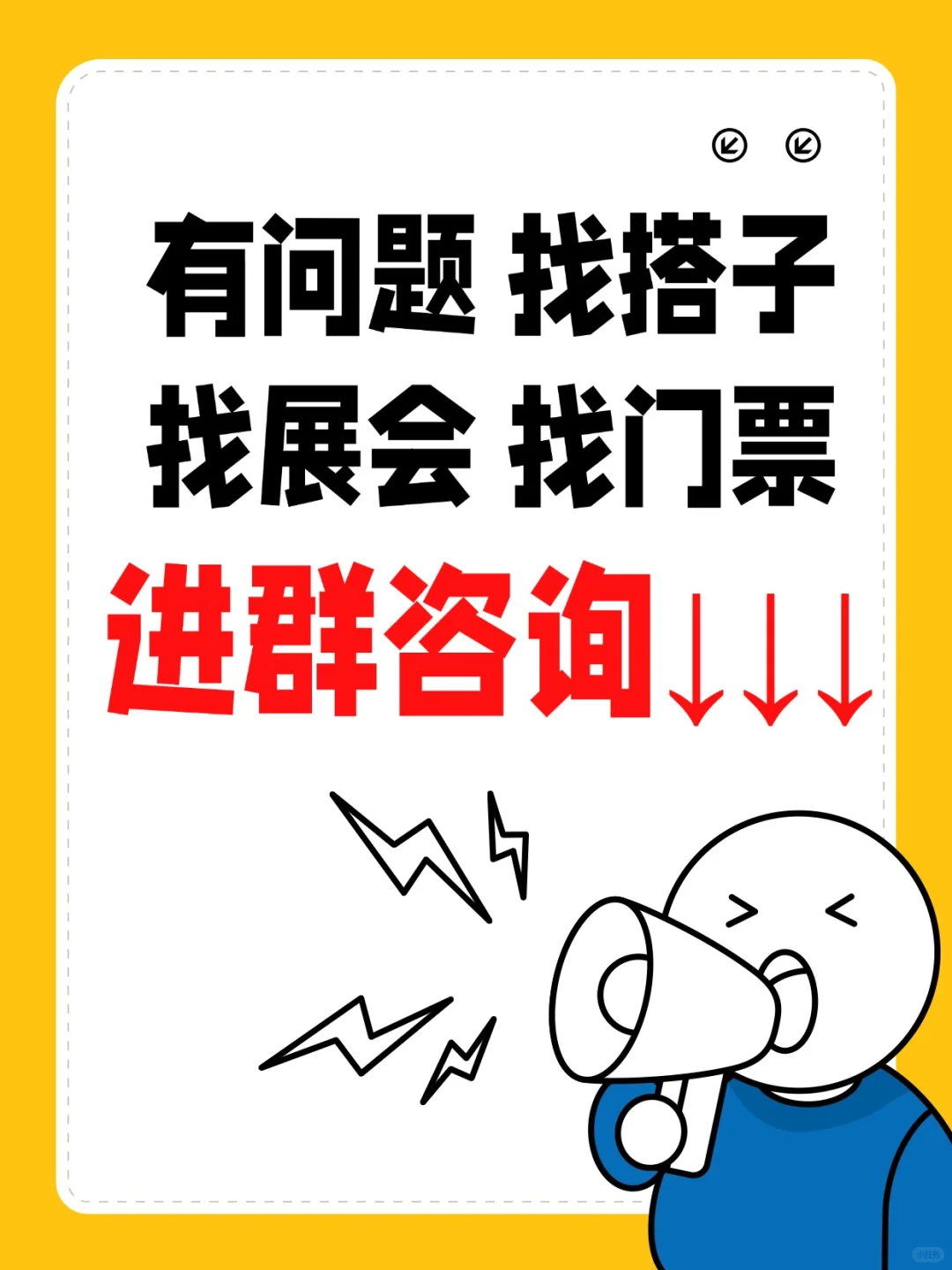 ??我创建了一个展会交流群宝宝们……