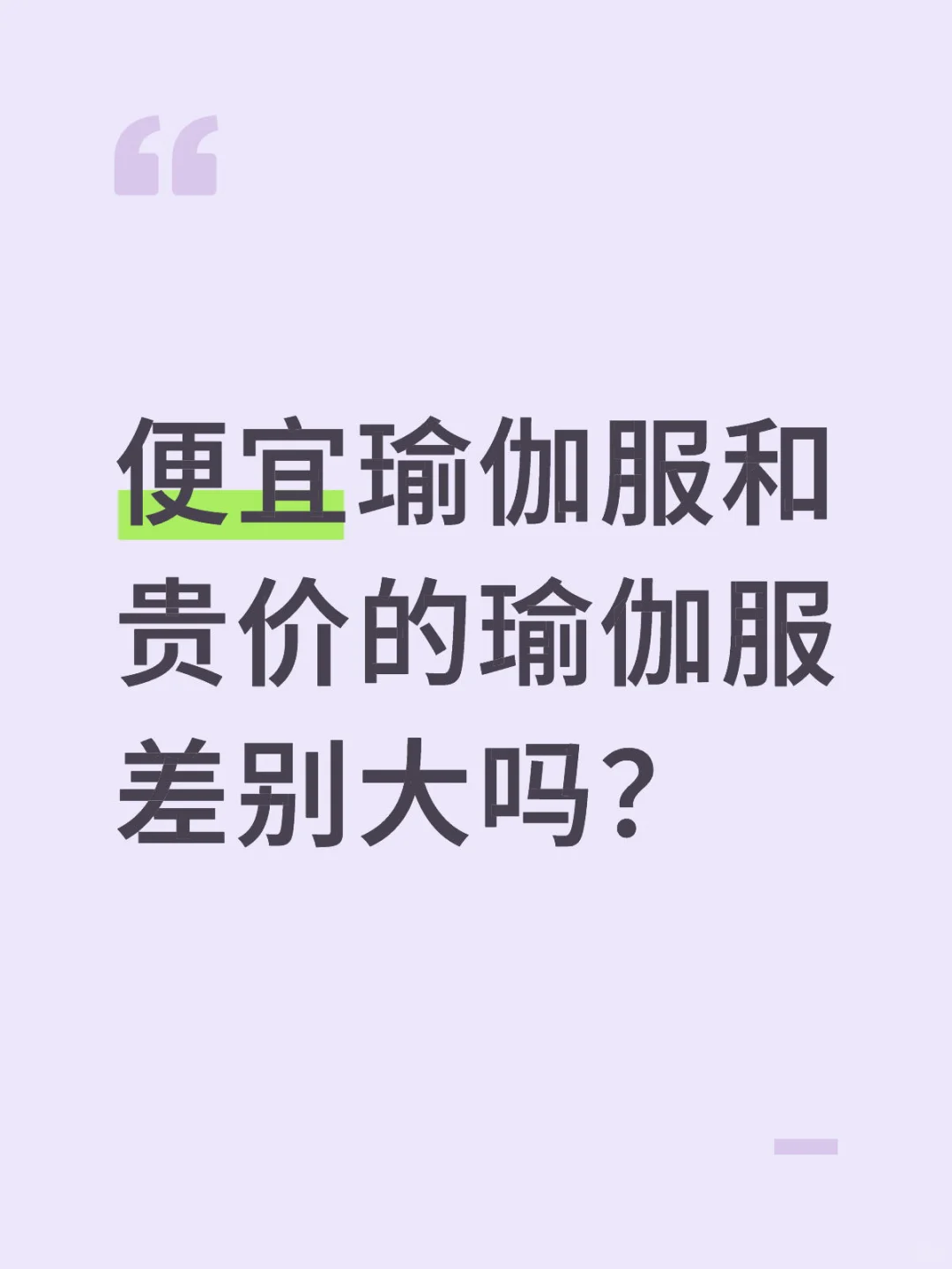 便宜瑜伽服?贵价瑜伽服，差别大吗？