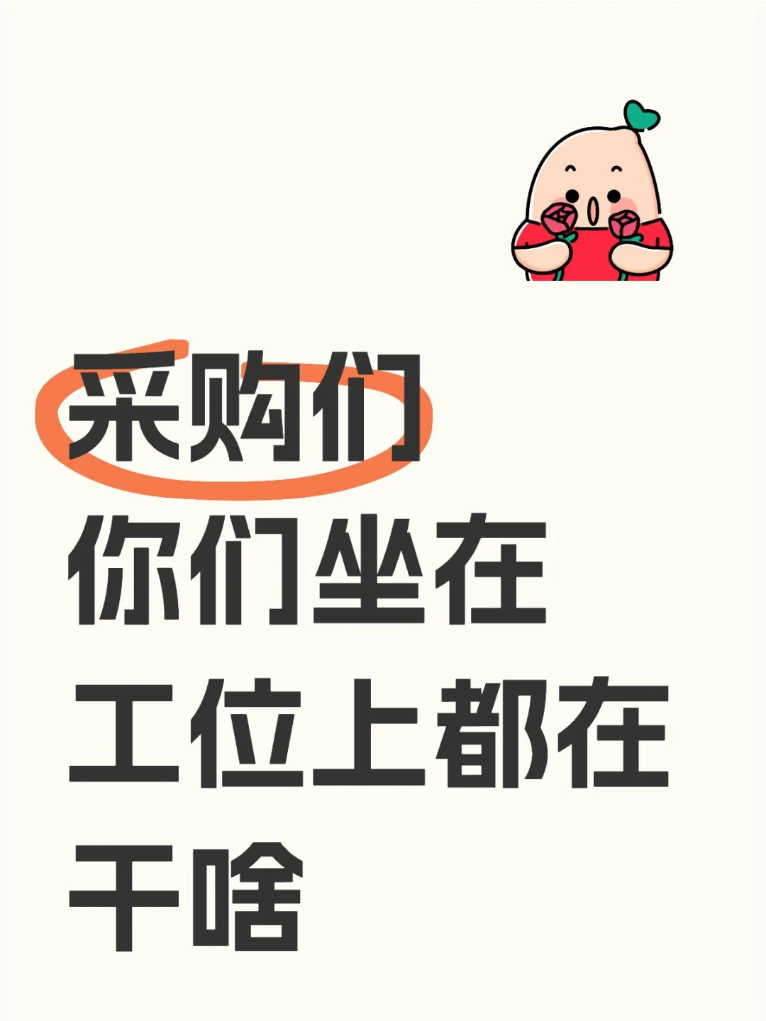 采购们你们坐在工位上都在干啥？