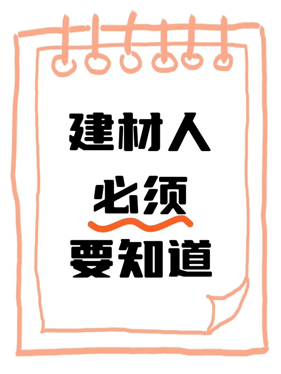 建材人必看！闭门造车？OUT！