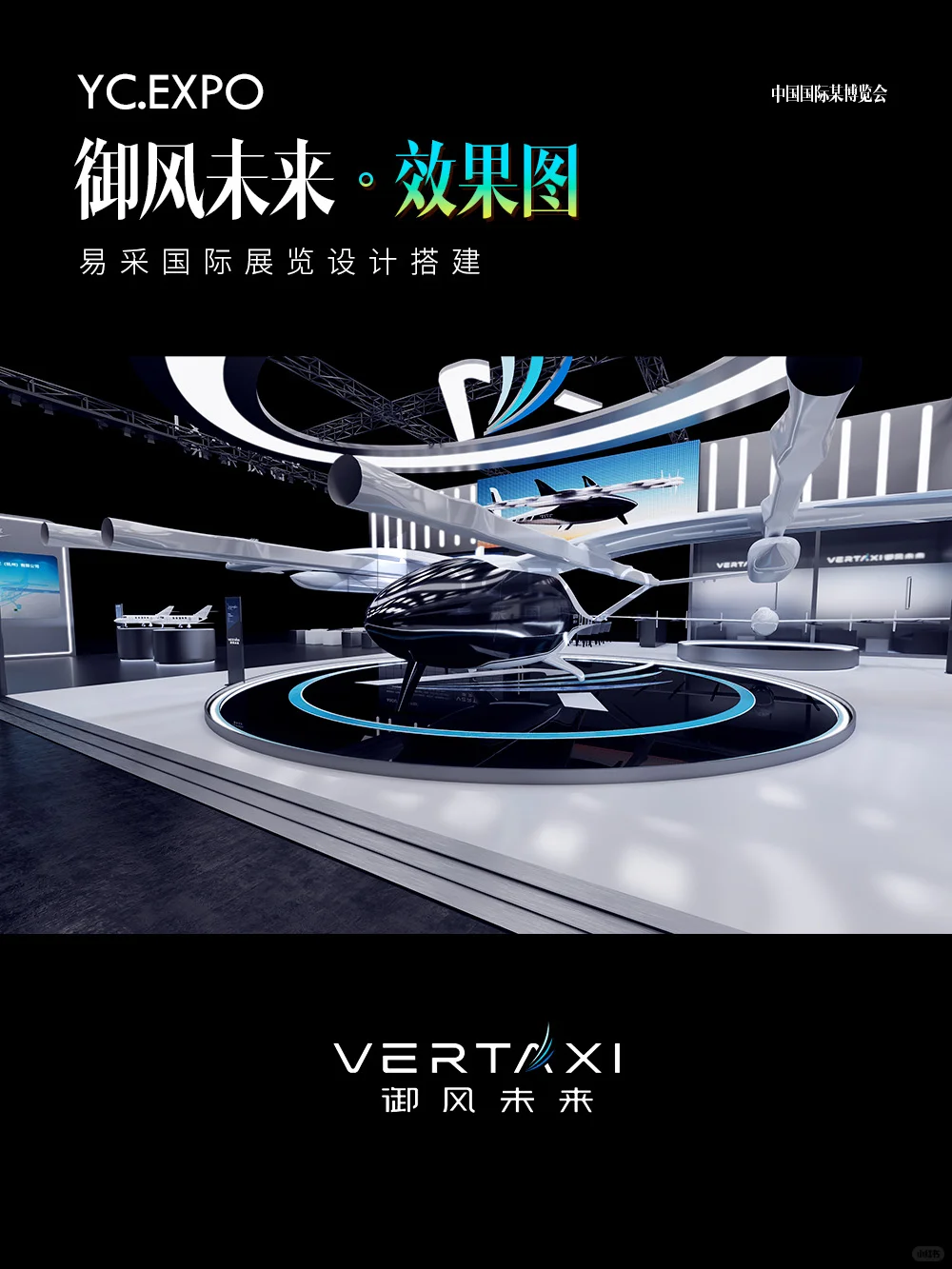 科技与未来“御风未来”展台设计搭建效果