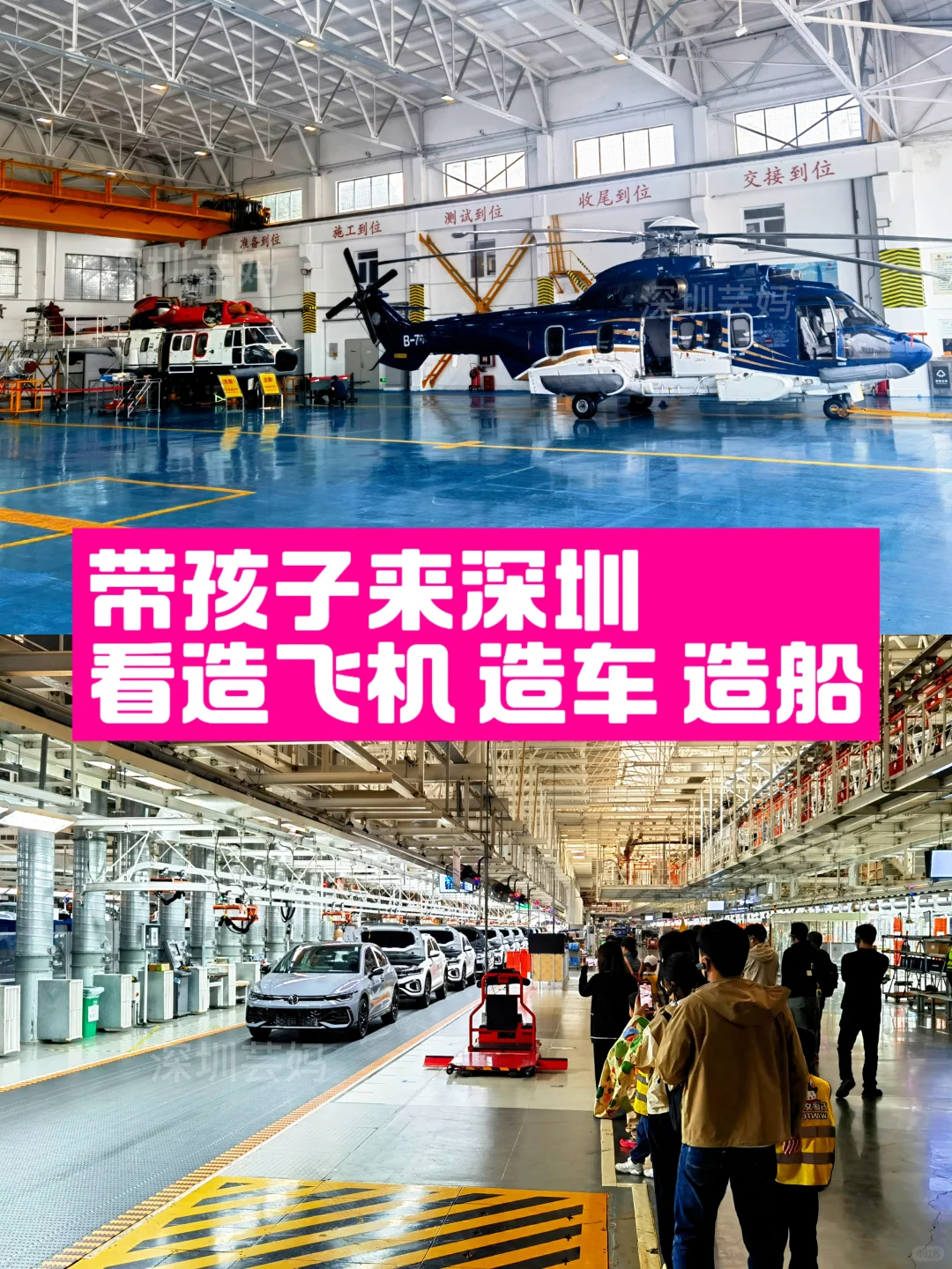 去深圳，要留一天带小孩看造飞机 造汽车