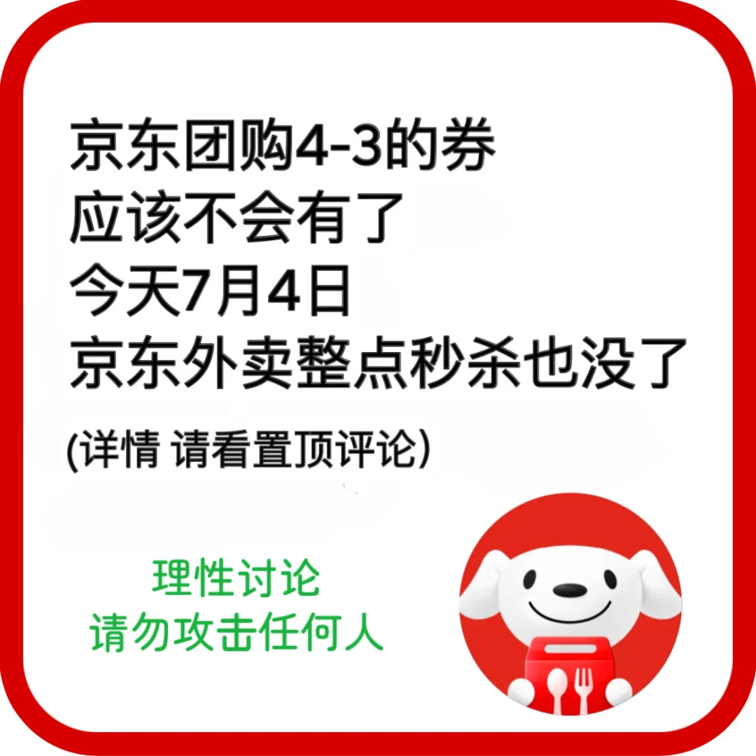 京东团购应该不会补券了（大家理性讨论）