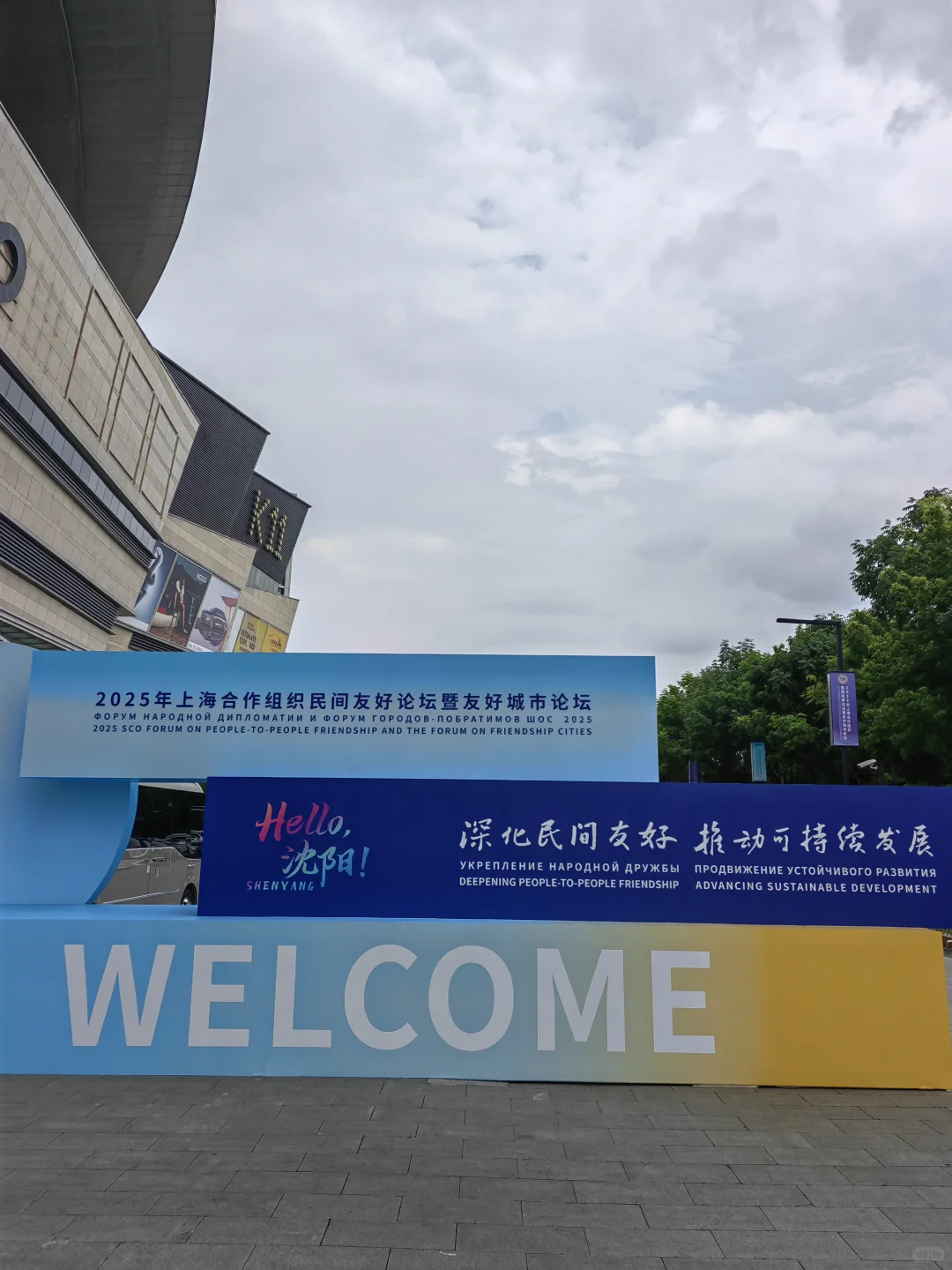 沈阳与上合组织