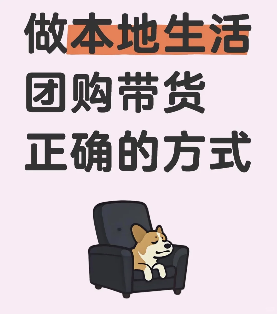 做本地生活团购带货正确的方式