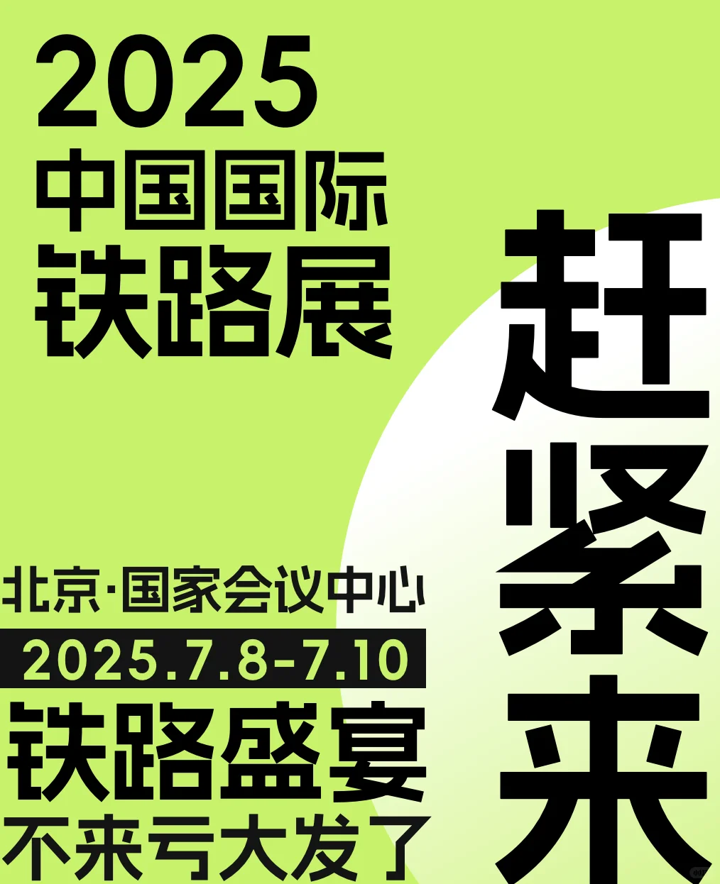 2025铁路展攻略来啦！