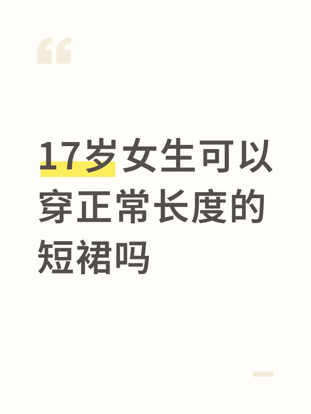 17岁女生可以穿正常长度的短裙吗？