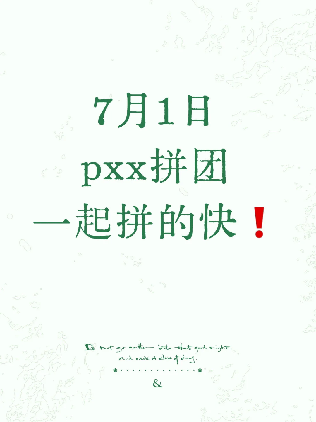7月1日 pxx拼团 一起拼的快❗️