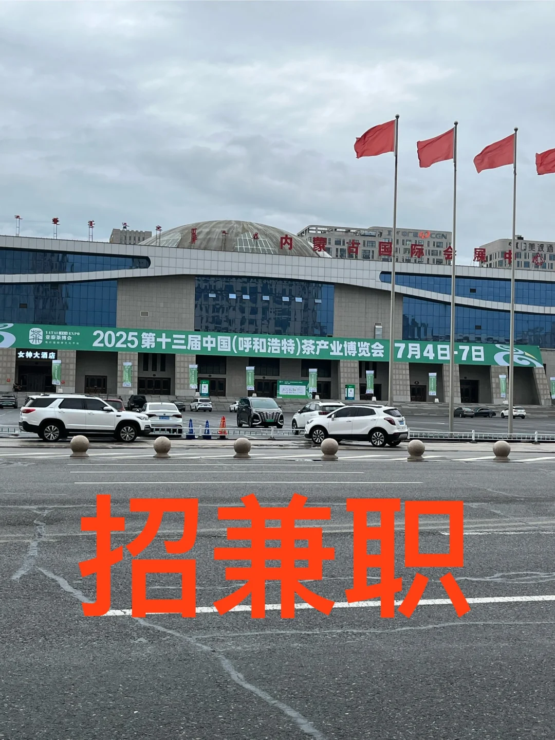 呼和浩特茶博会招兼职（女生）