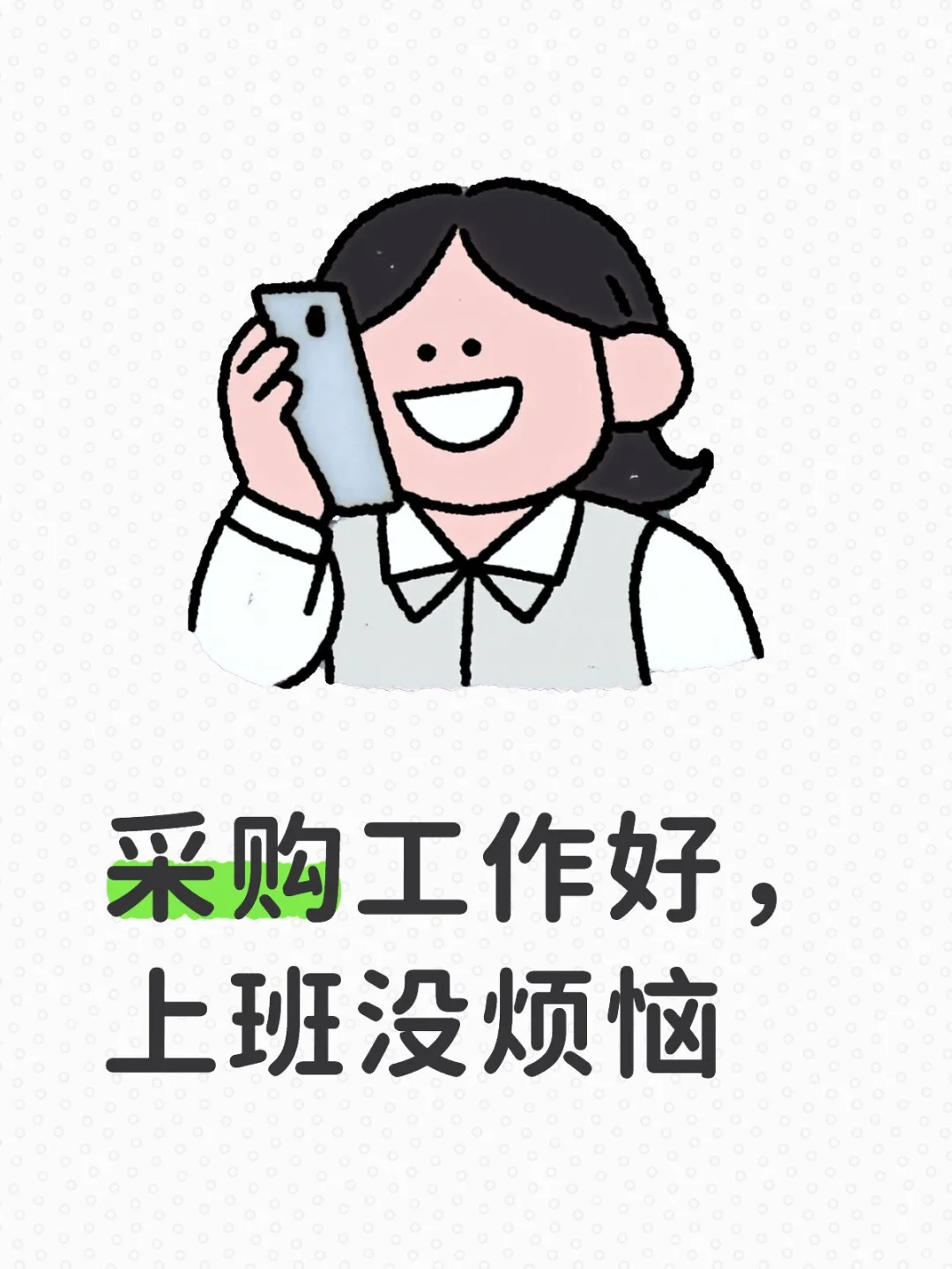 采购，?都不干……