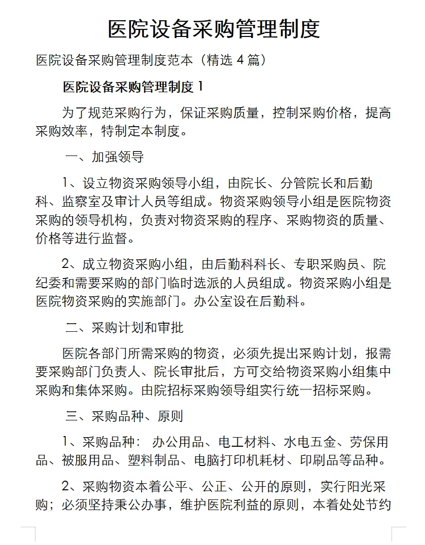 医院设备采购管理制度