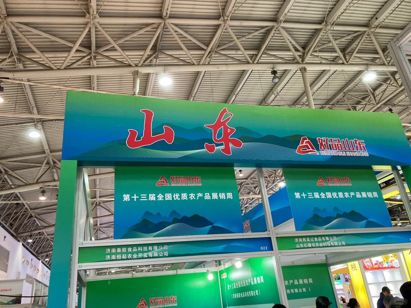 全国优质农产品展销会