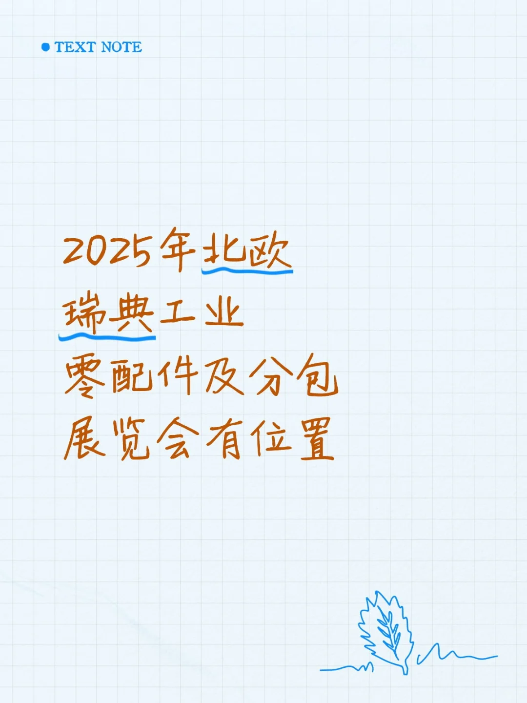 2025年北欧瑞典工业零部件及分包展览会
