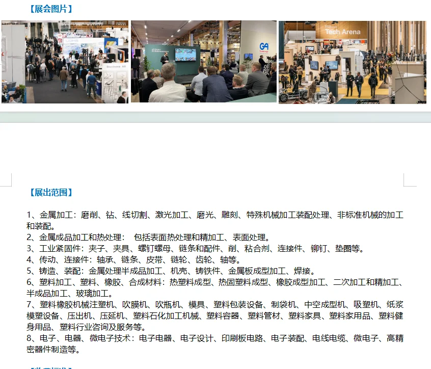 2025年北欧瑞典工业零部件及分包展览会