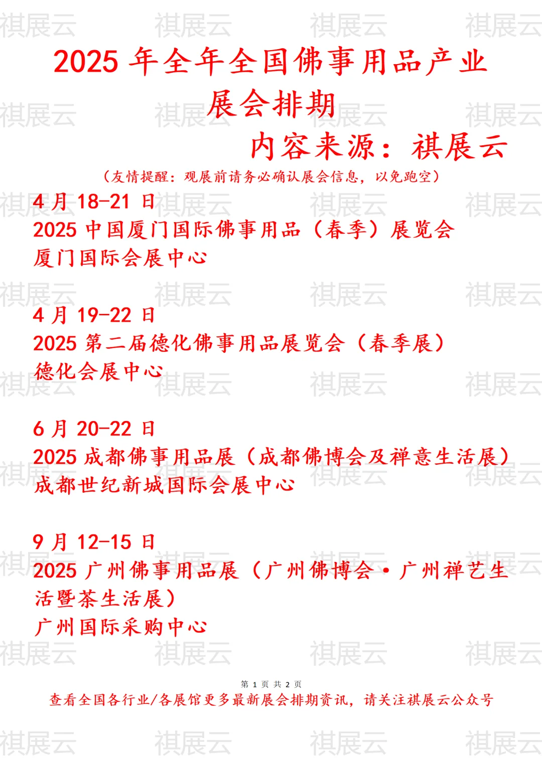 2025年全国佛事用品产业展会排期
