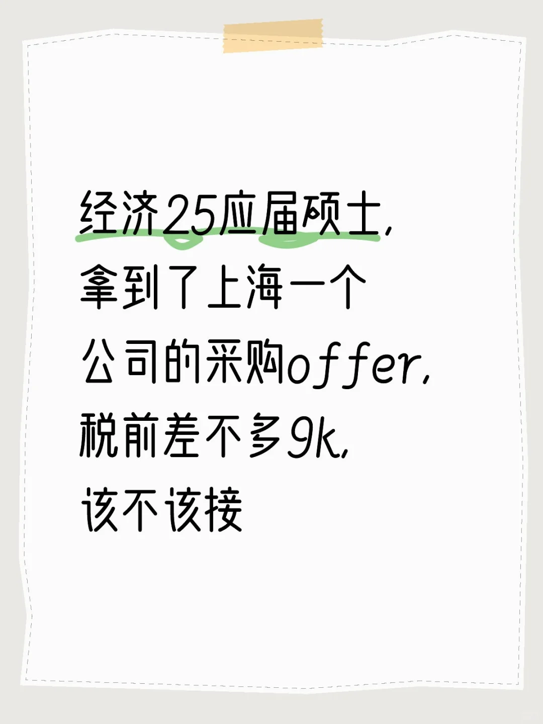 采购offer要接吗