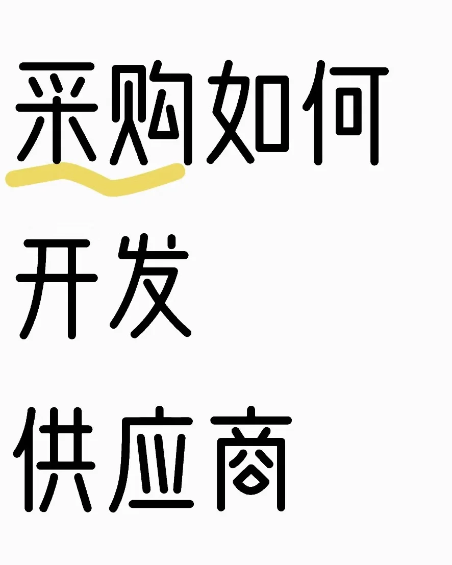 采购小白｜太难了