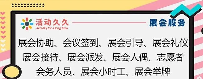 深圳会务公司-展会志愿者-派发传单-活