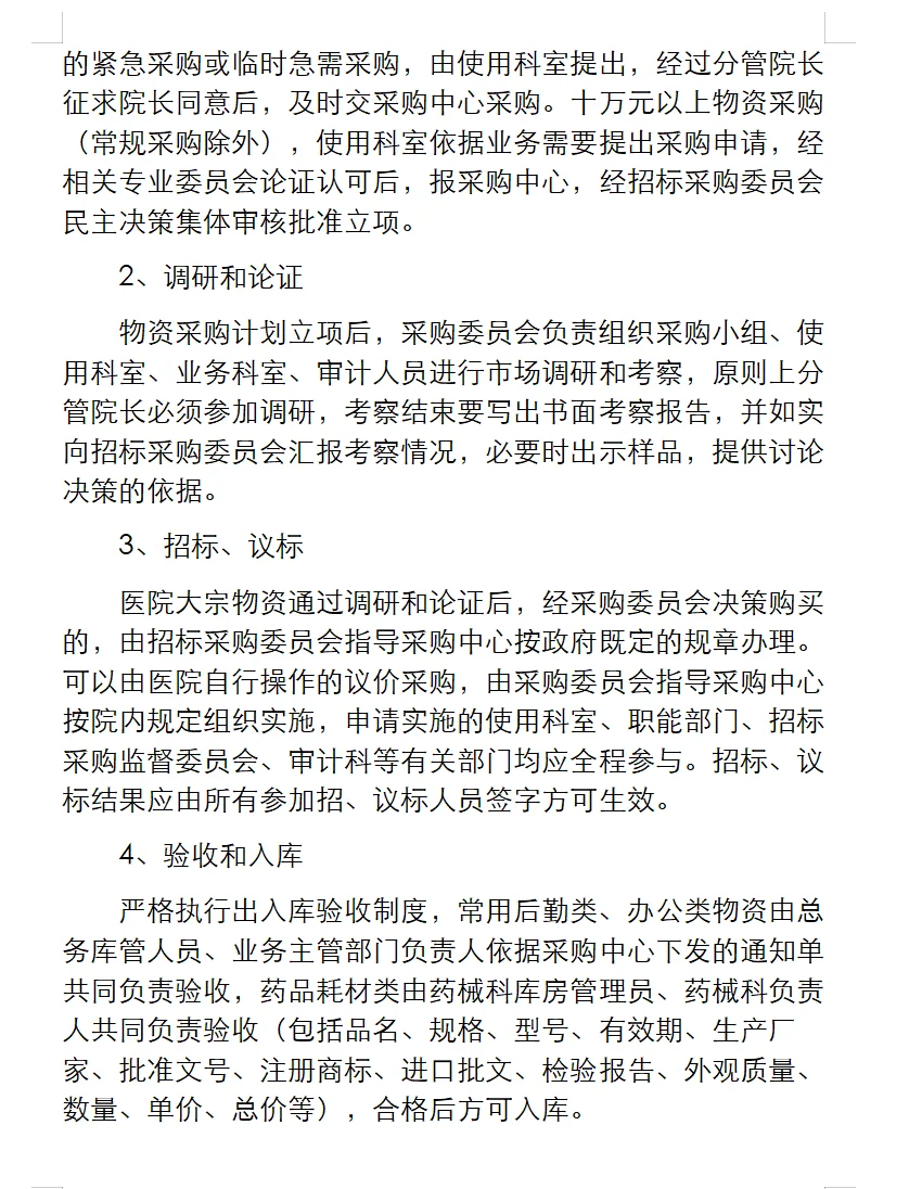 医院设备采购管理制度