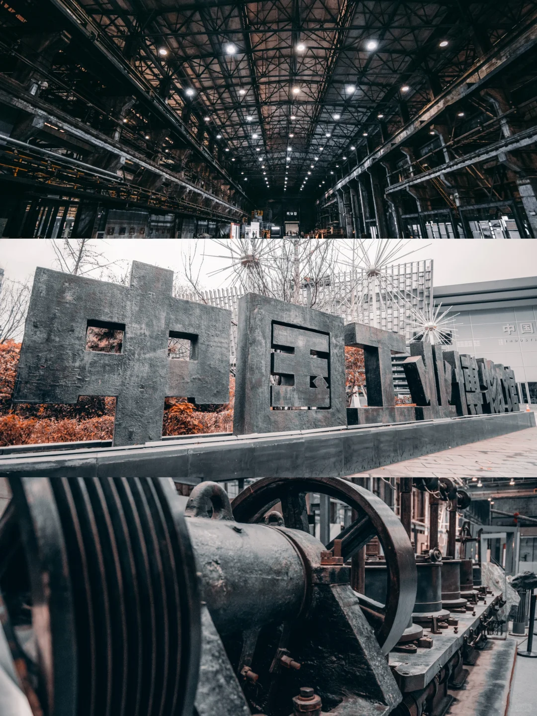 摄影日记·中国工业博物馆