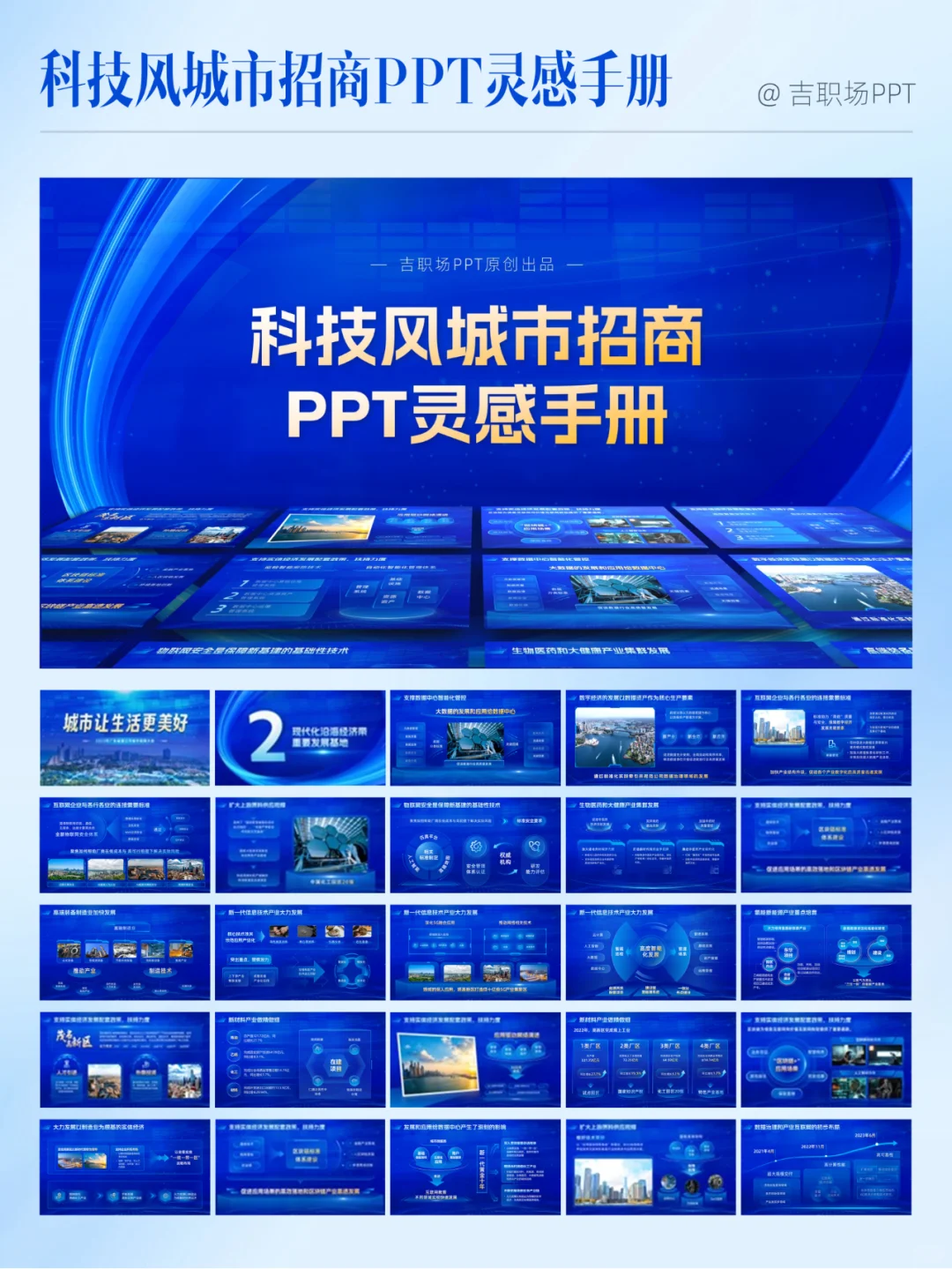 太赞了，这份城市招商推介会PPT科技感十足