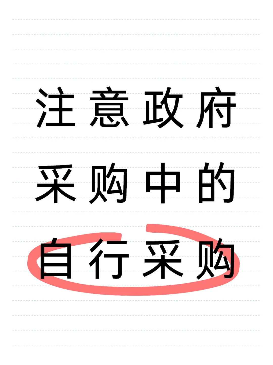 自行采购