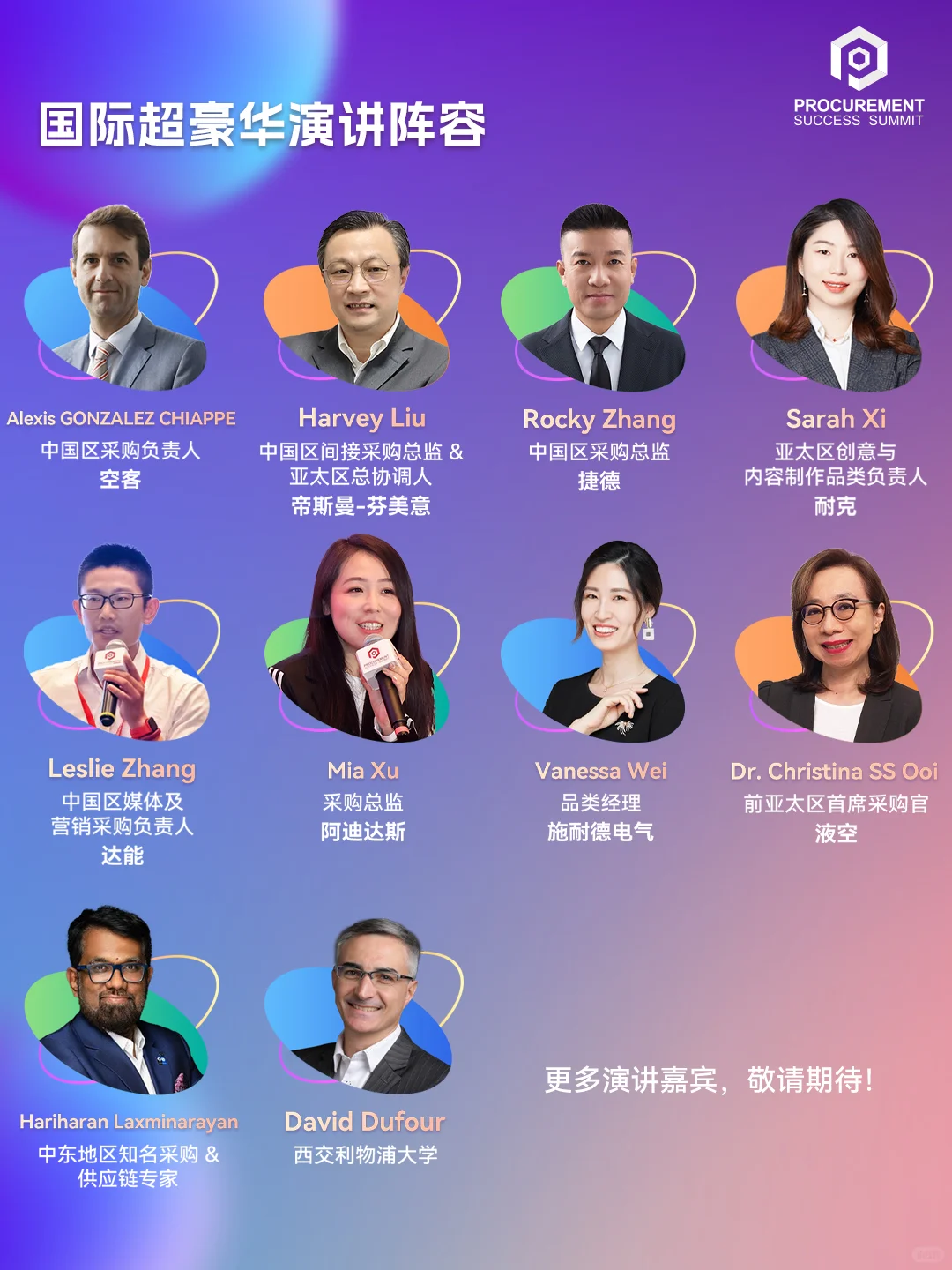 哪个活动遍地是CPO、VP级别的采购负责人啊