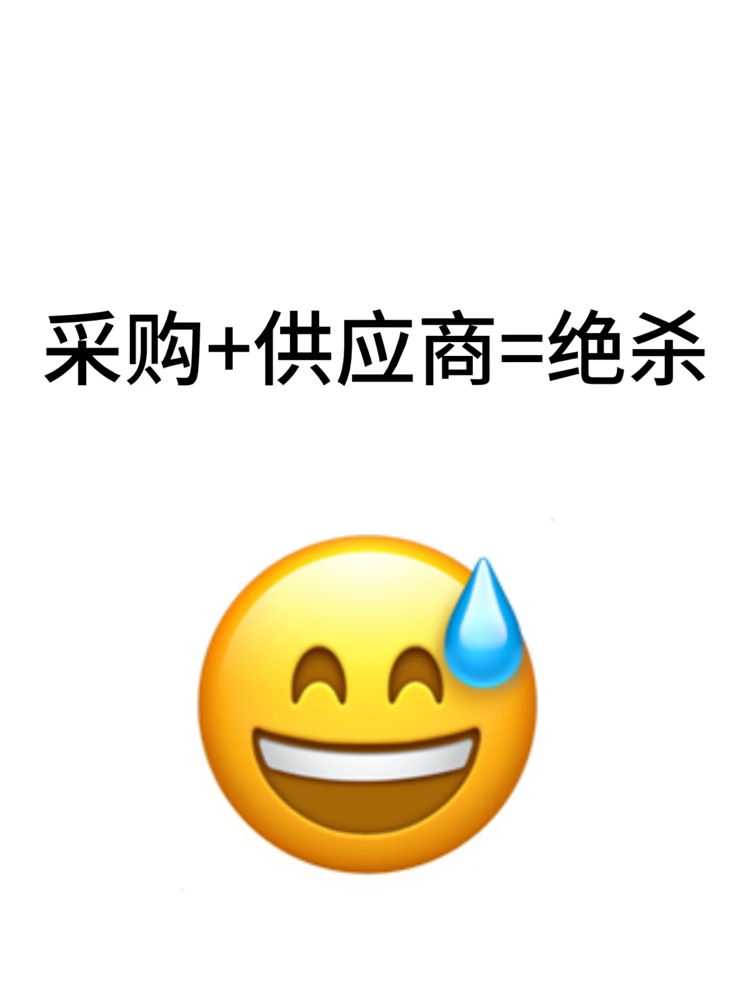 采购+供应商，相爱相杀的终极修罗场