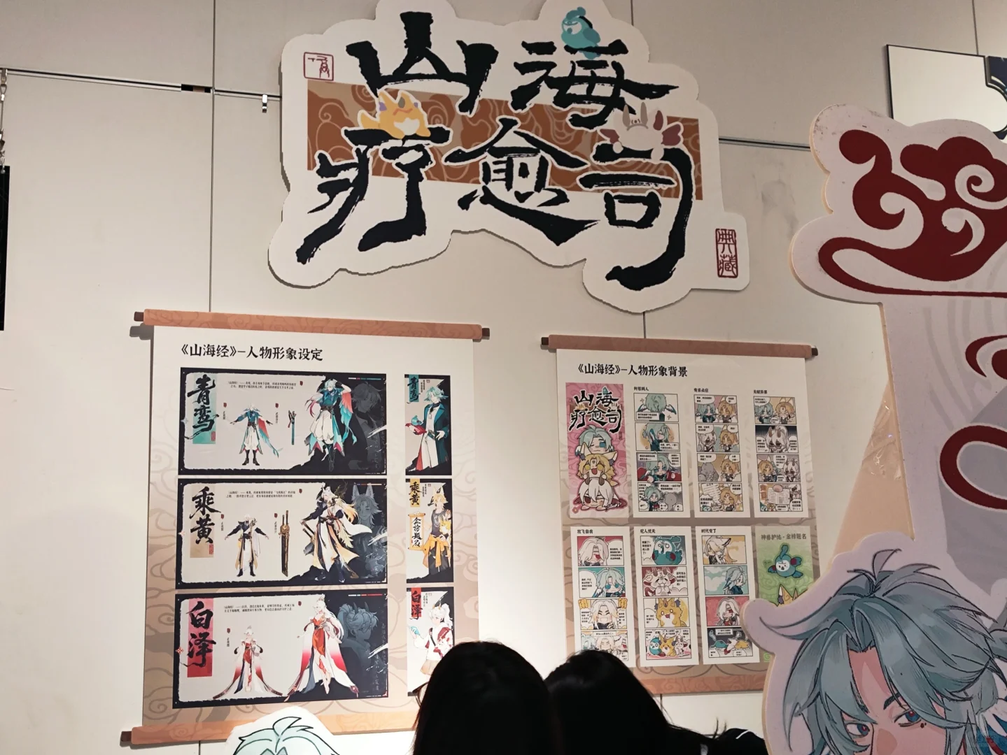 天美毕设展山海疗愈司展位～