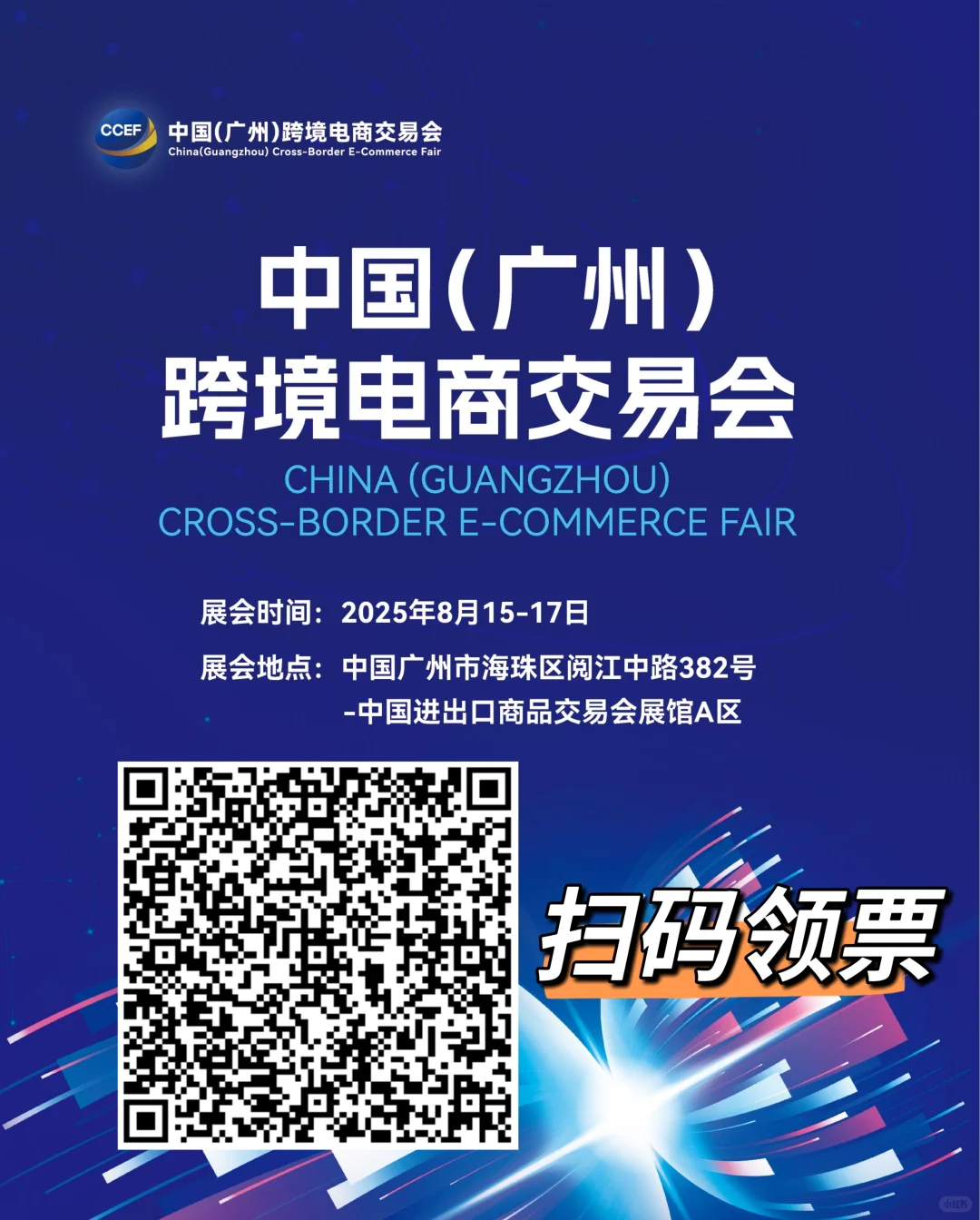 外贸人冲冲冲！广州跨境电商展攻略来啦！