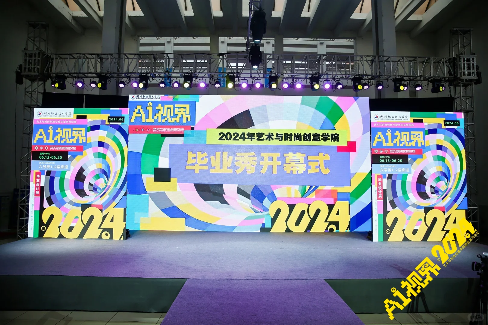 活动策划｜AI视界2024毕业设计展案例分享