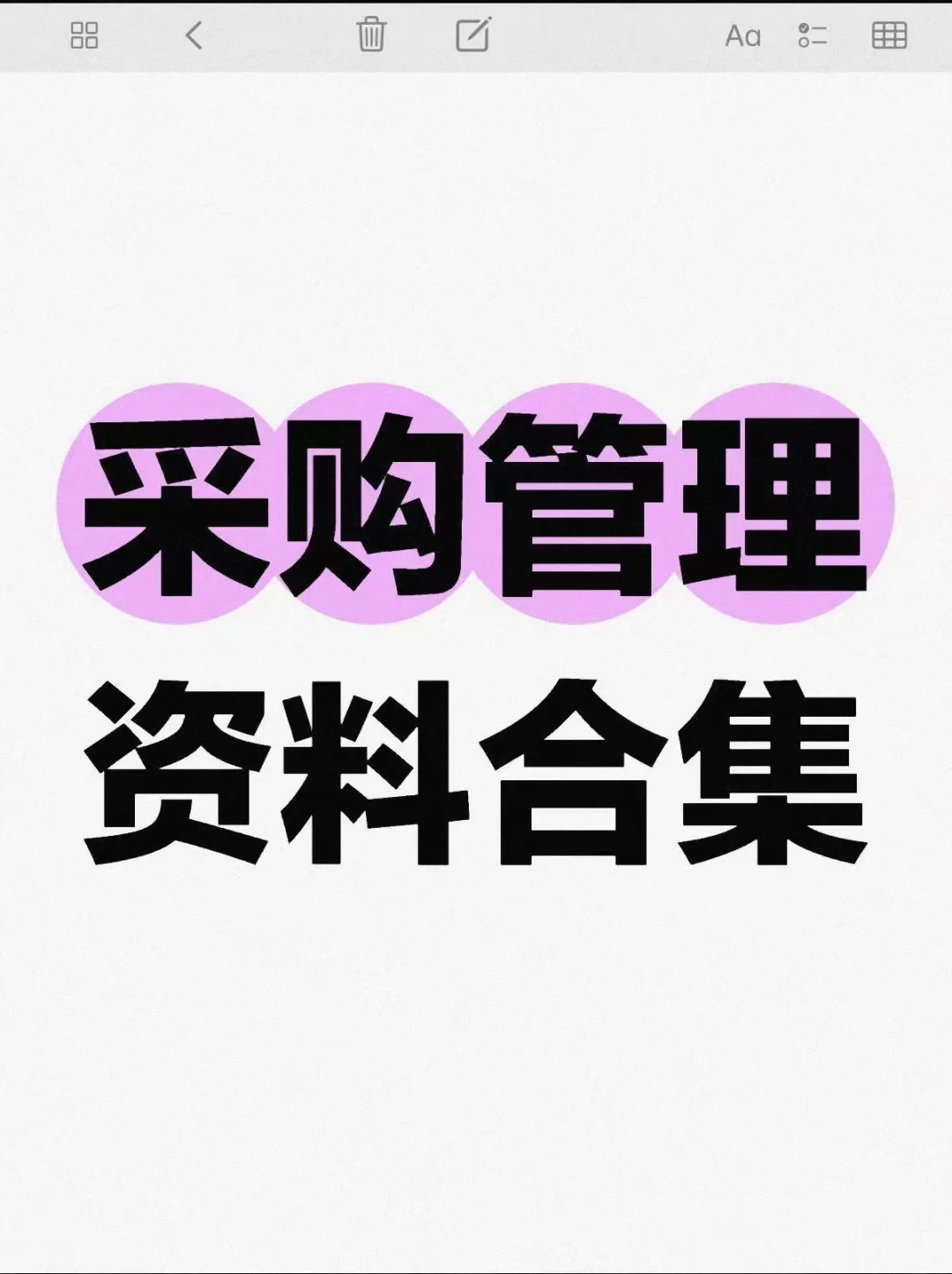 公司采购管理制度流程职责绩效培训表格模板