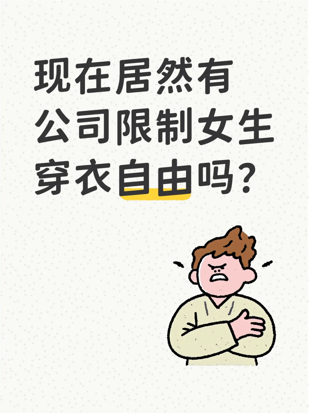 ☀️大夏天！有公司居然不让女生穿衣自由吗？