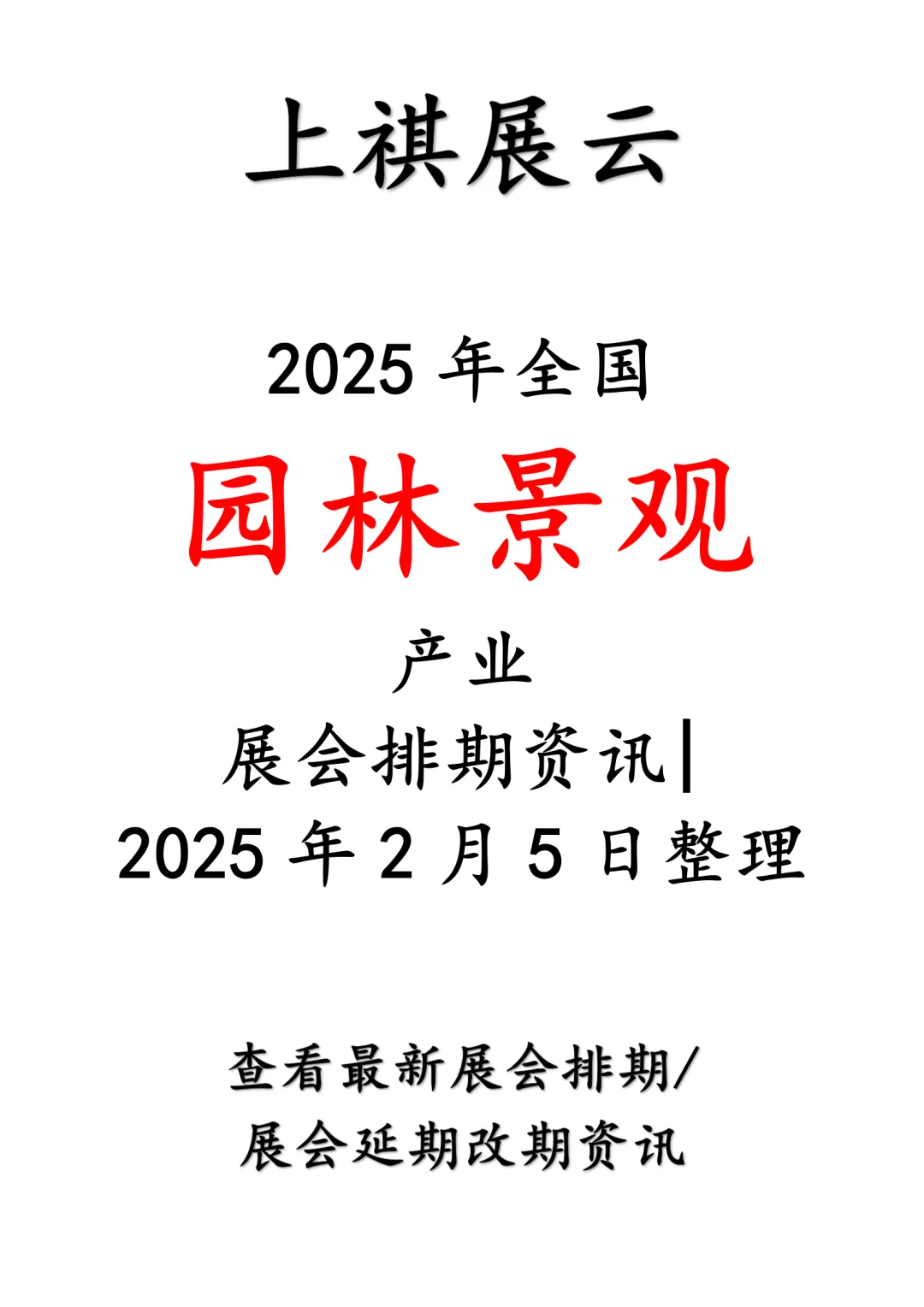 2025年全国园林景观产业展会排期