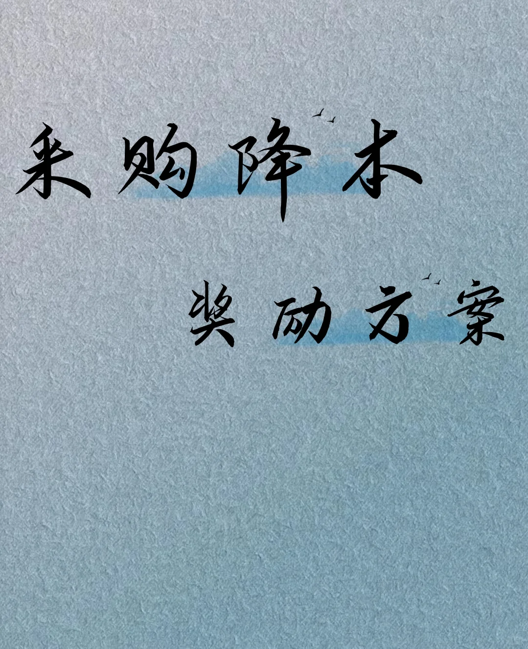 属于我采购的 必须通通拿来