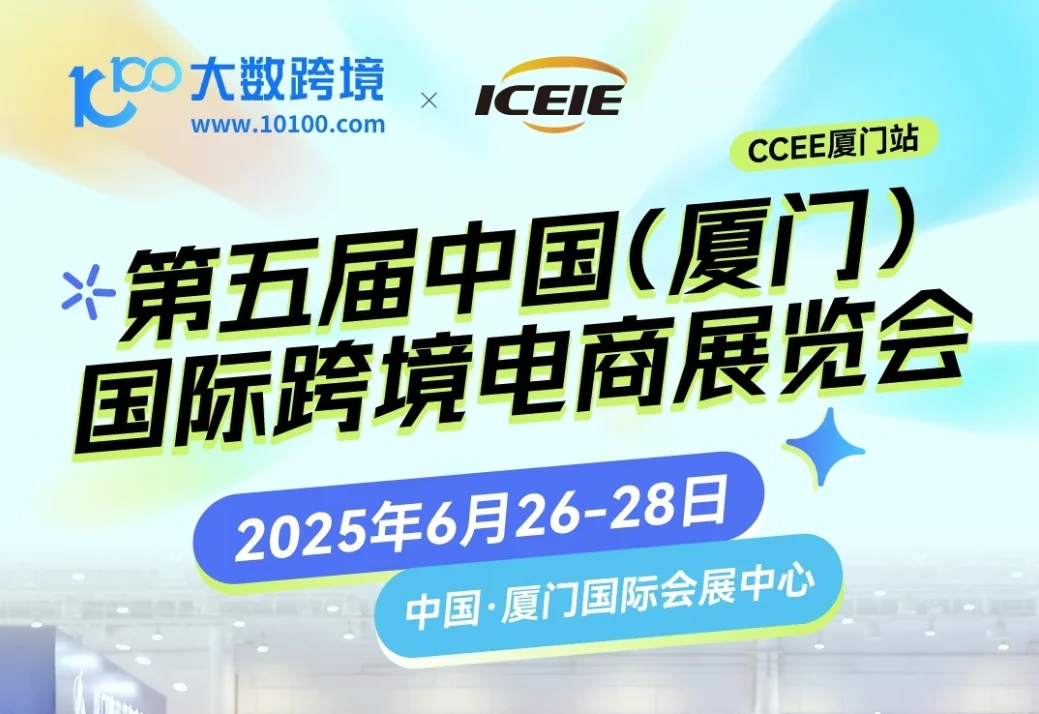 不要错过！厦门国际跨境电商展会来了！