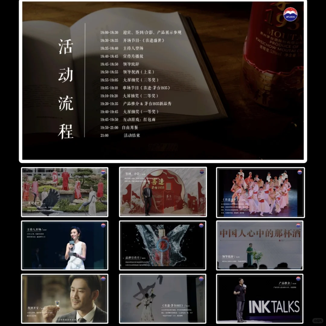 白酒佳饮品牌｜推介会活动流程策划案PPT