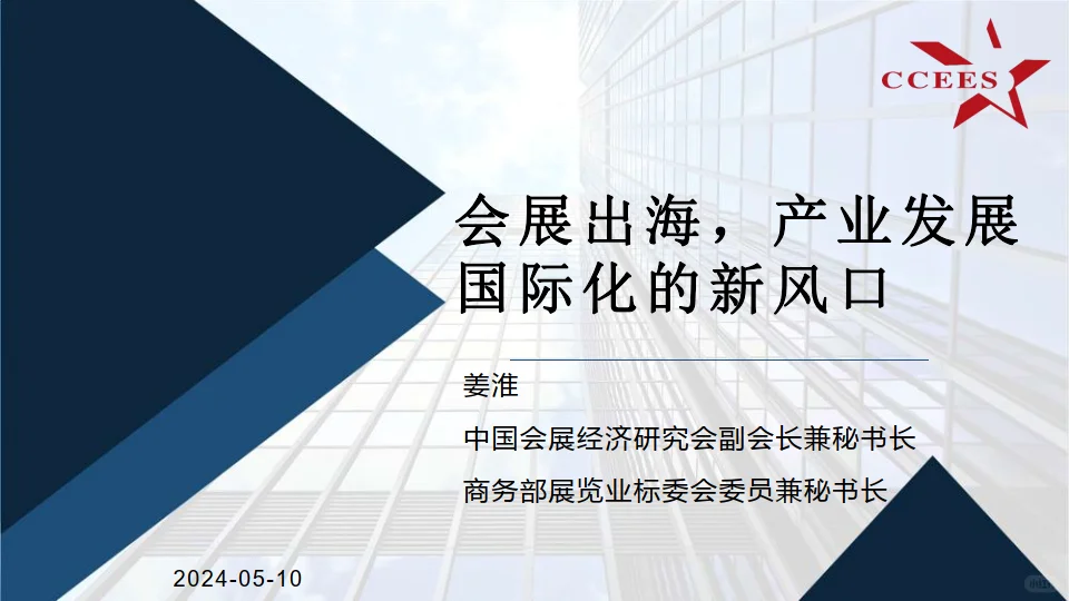 2024会展出海，产业发展国际化的新风口报告