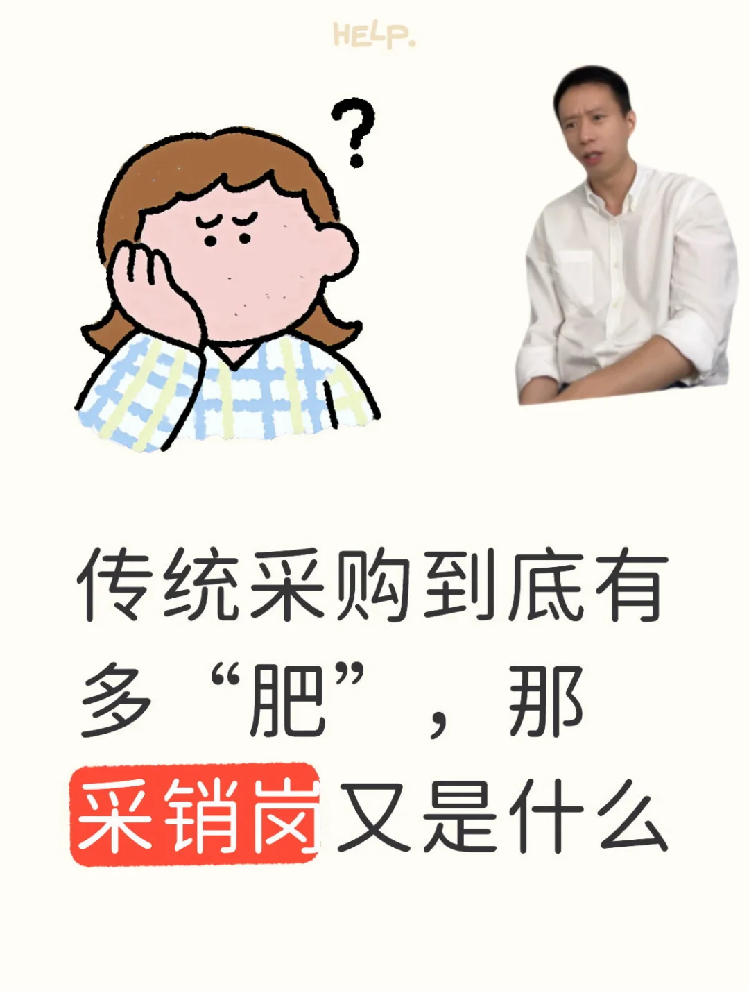 传统采购到底有多“肥”，那采销岗又是什么