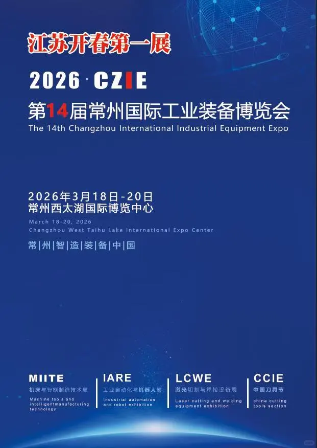 机床展|2026第14届常州国际工业装备博览会