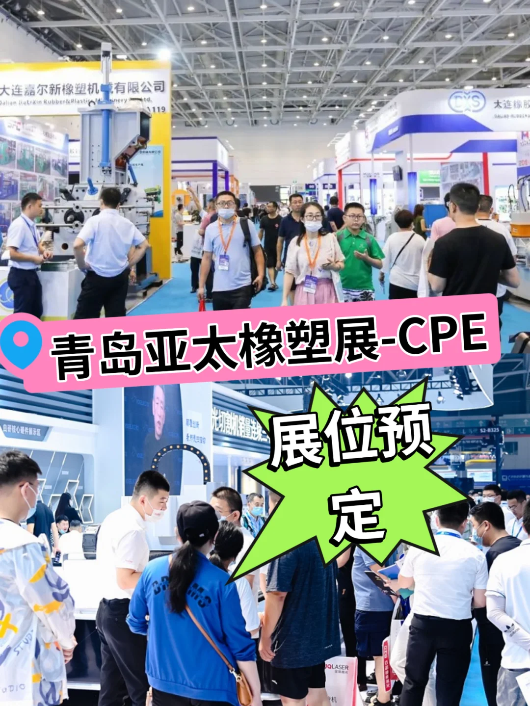 青岛亚太塑料橡胶工业展